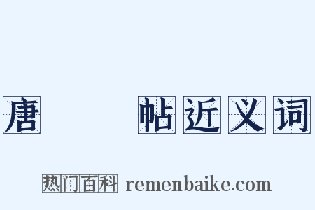 唐臨晉帖近义词是什么意思的图片